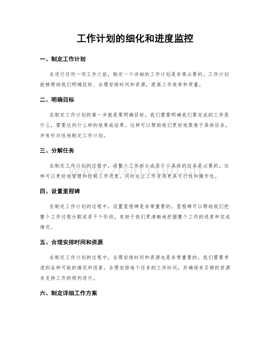 工作计划的细化和进度监控.docx_第1页