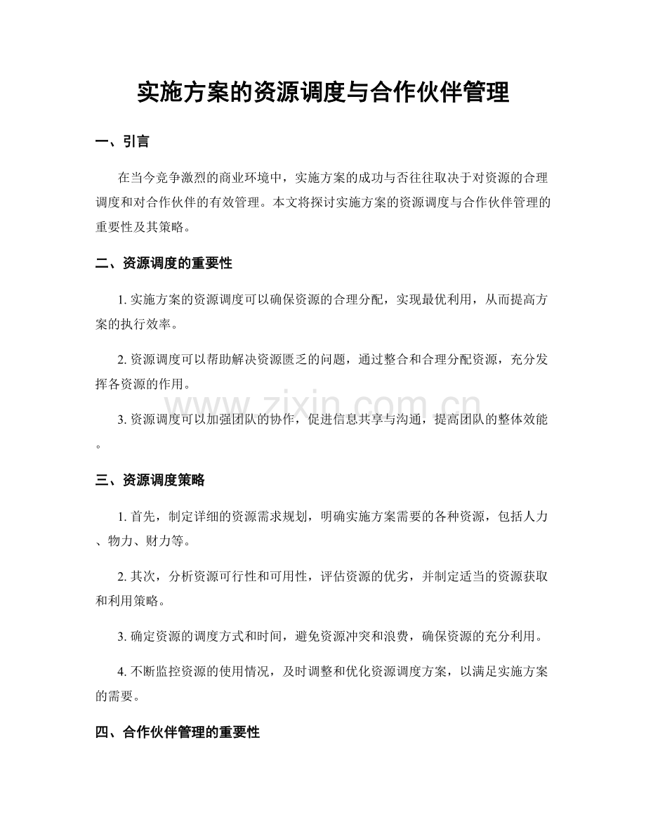 实施方案的资源调度与合作伙伴管理.docx_第1页