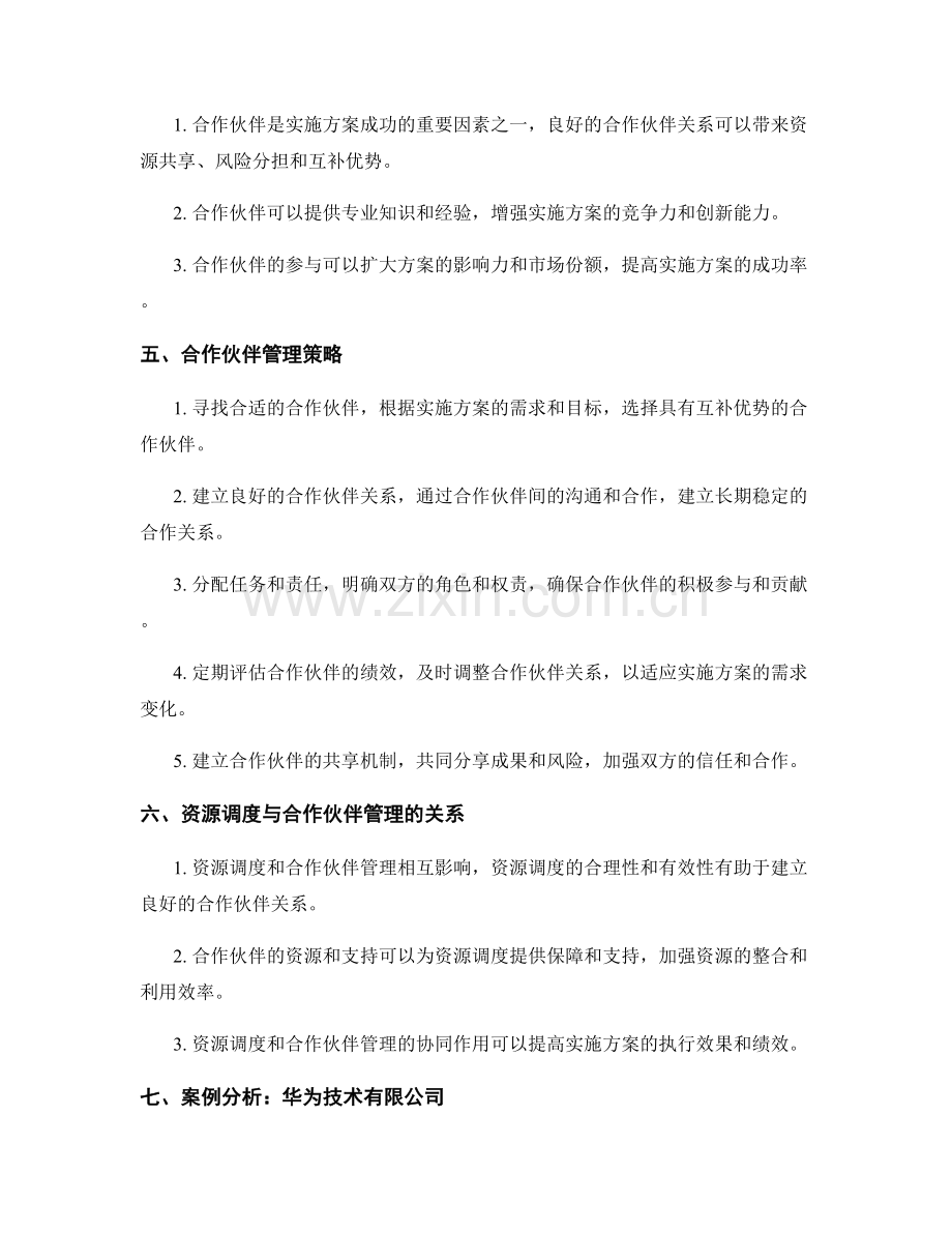 实施方案的资源调度与合作伙伴管理.docx_第2页