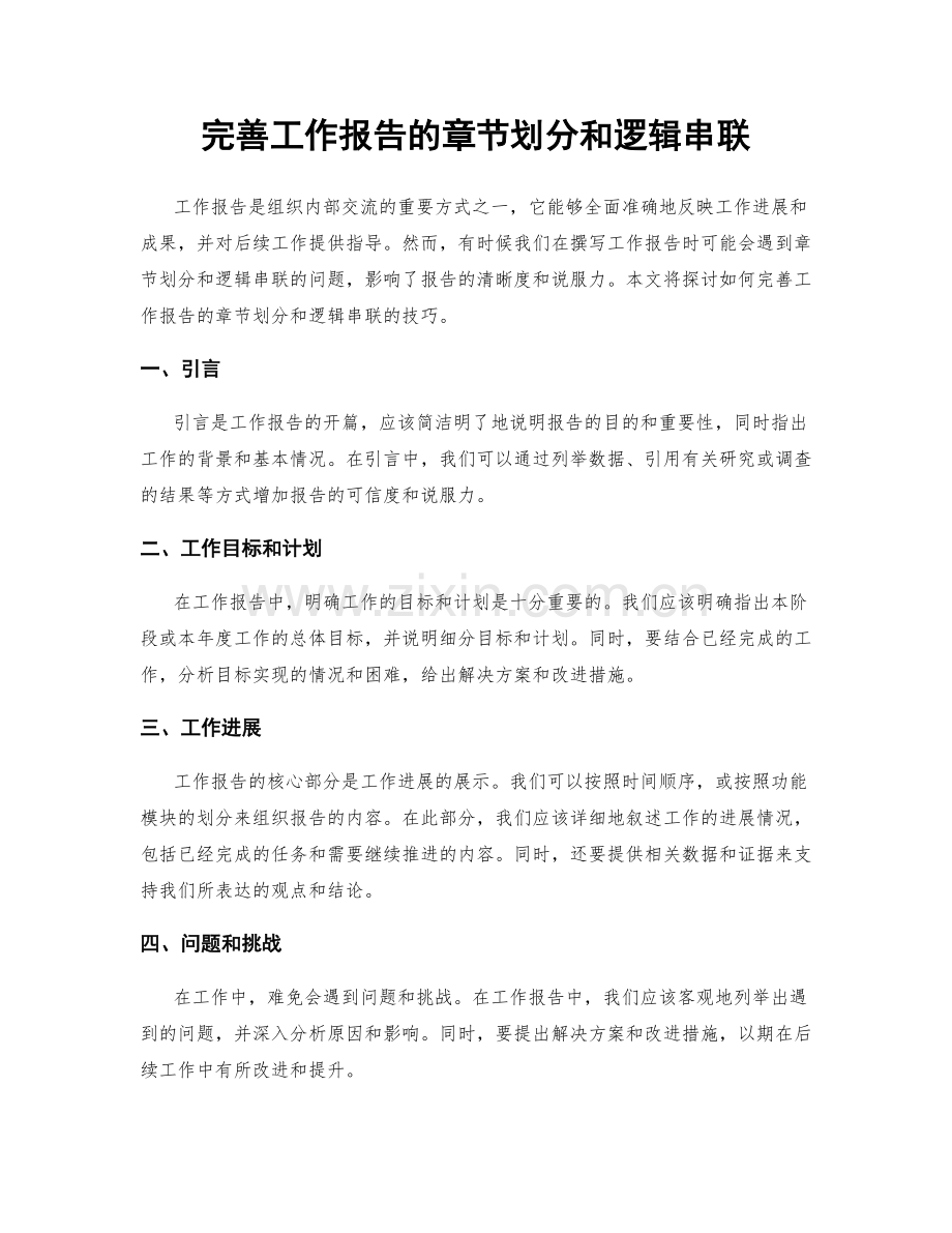 完善工作报告的章节划分和逻辑串联.docx_第1页