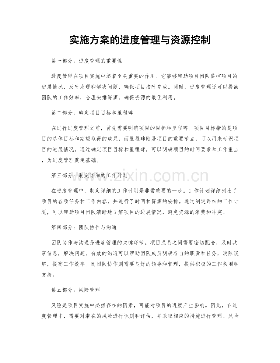 实施方案的进度管理与资源控制.docx_第1页