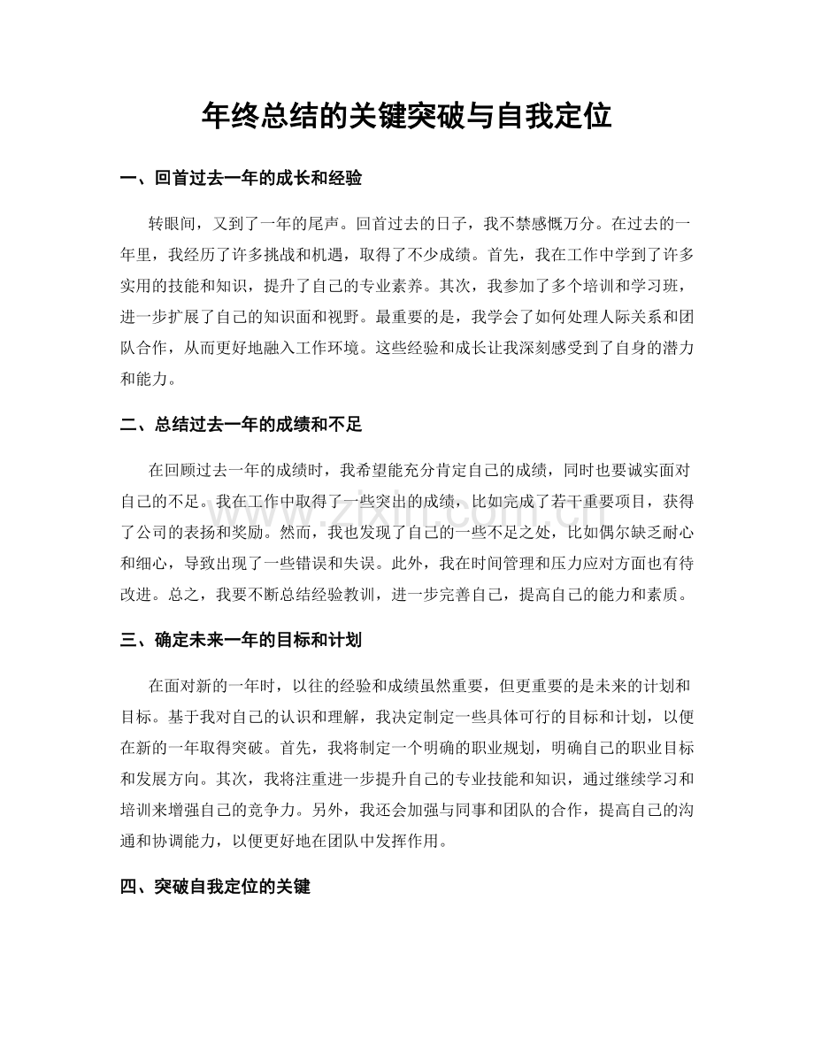 年终总结的关键突破与自我定位.docx_第1页