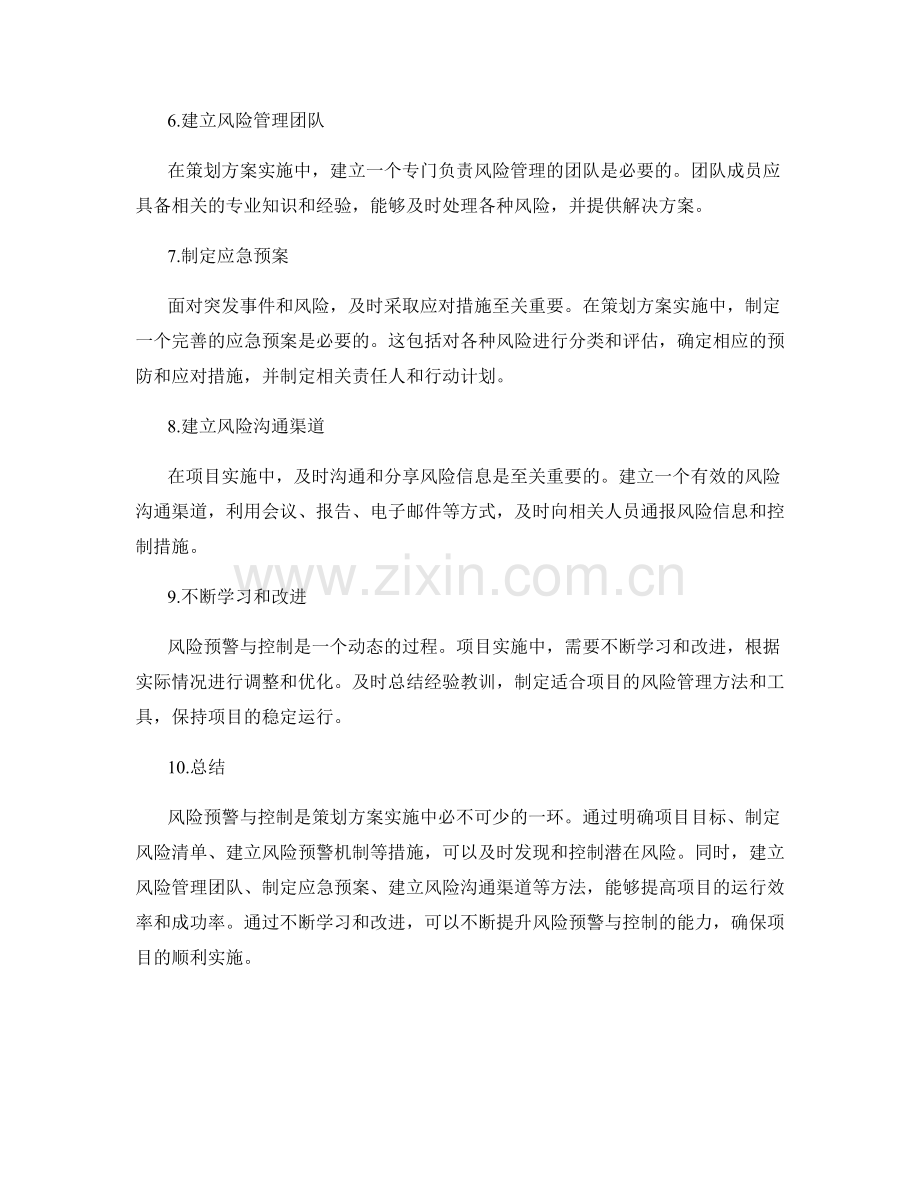 策划方案实施中的风险预警与控制.docx_第2页