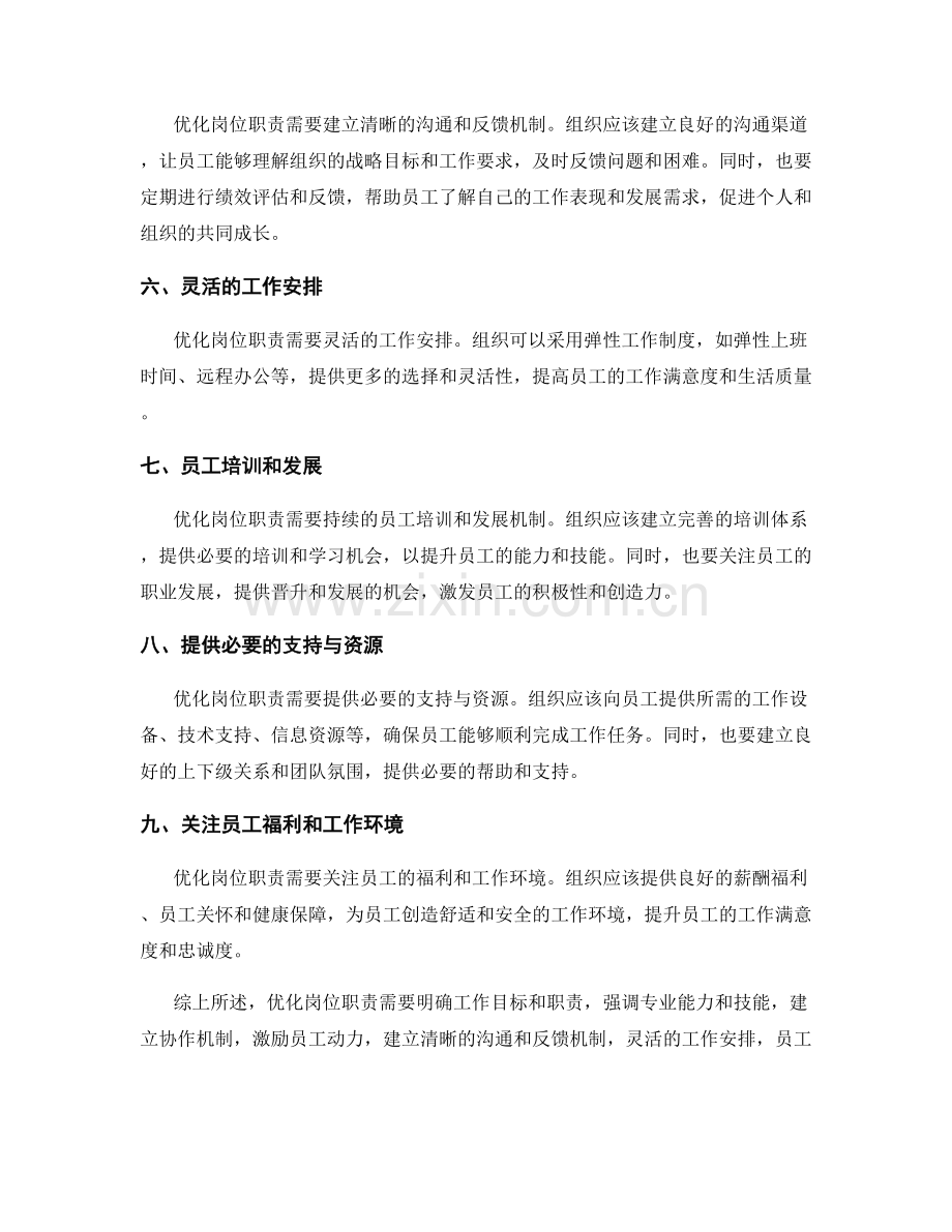 优化岗位职责的关键策略.docx_第2页