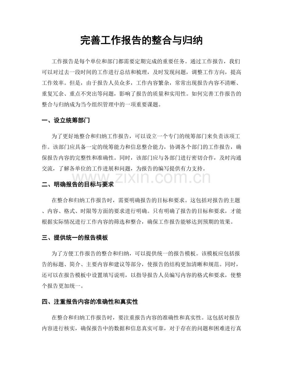 完善工作报告的整合与归纳.docx_第1页