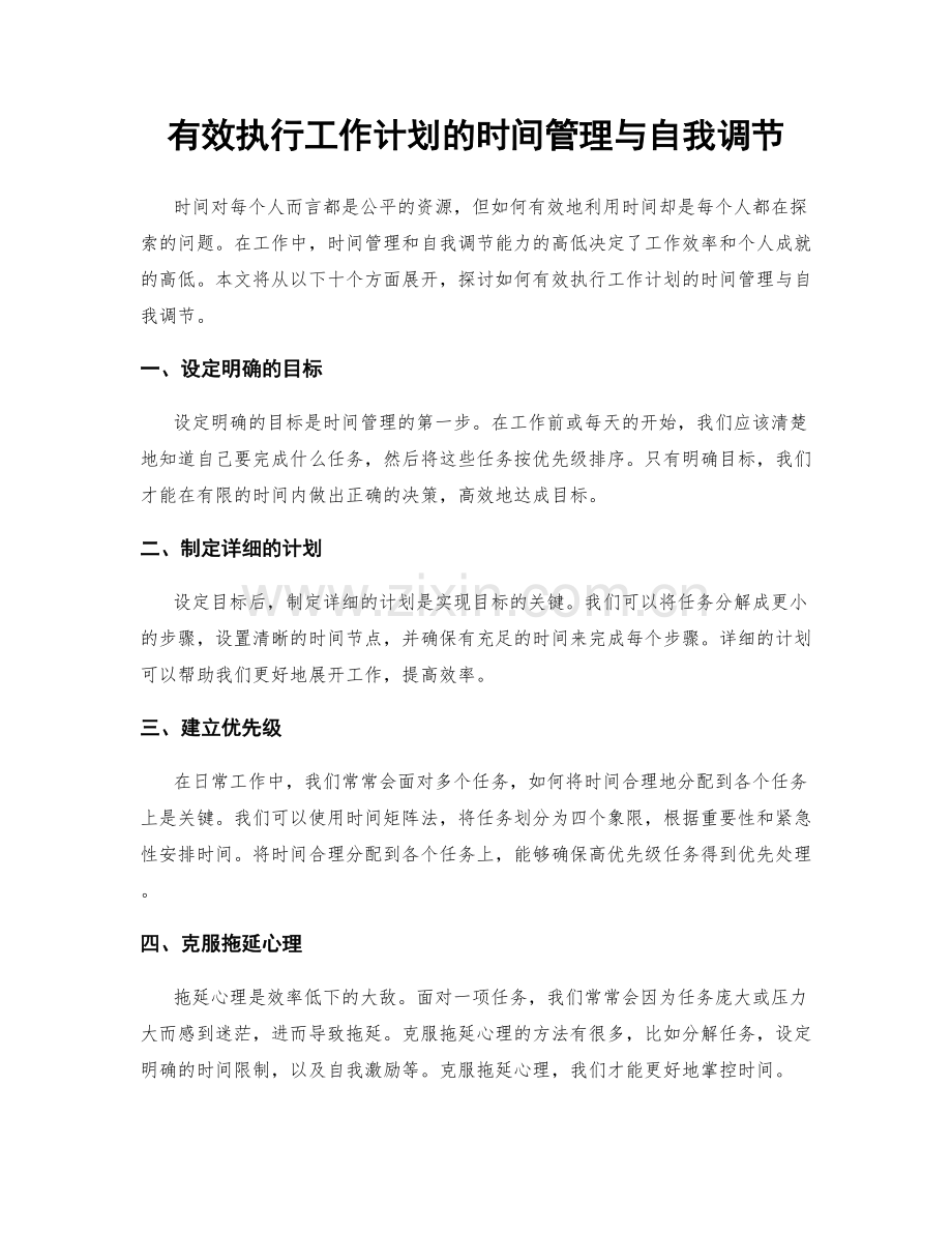 有效执行工作计划的时间管理与自我调节.docx_第1页