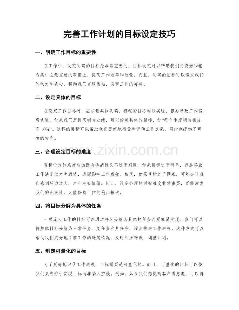 完善工作计划的目标设定技巧.docx_第1页