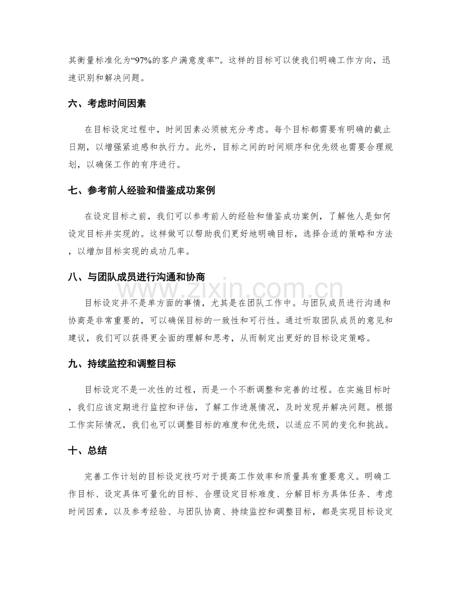 完善工作计划的目标设定技巧.docx_第2页