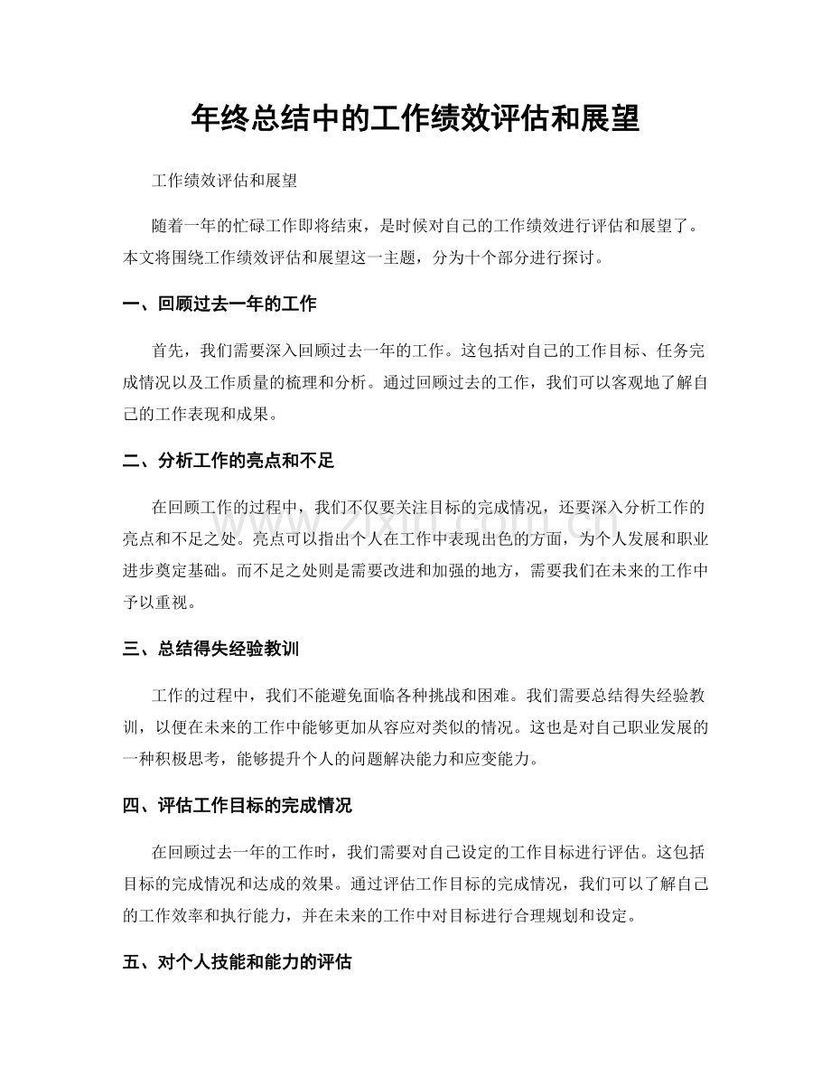 年终总结中的工作绩效评估和展望.docx_第1页