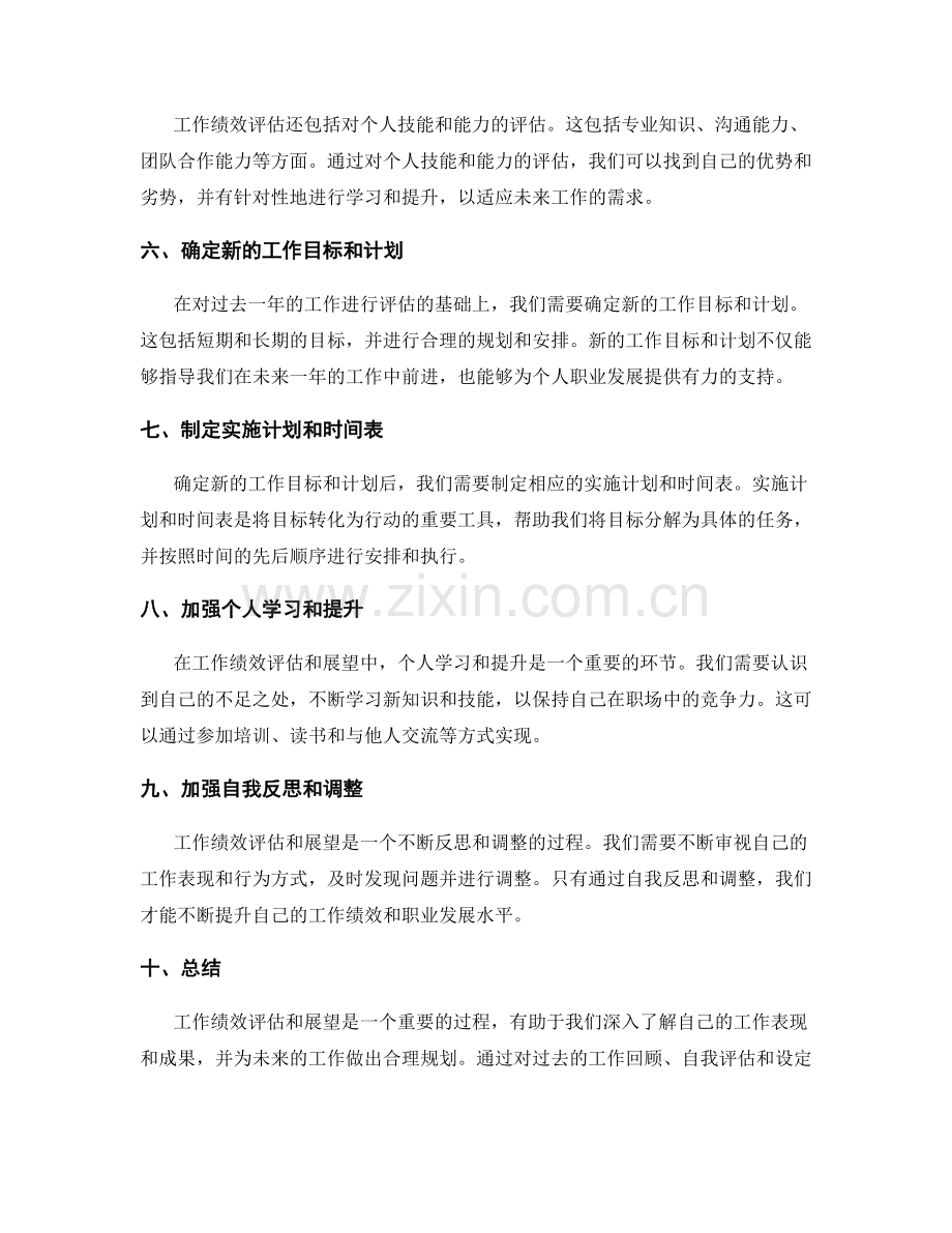 年终总结中的工作绩效评估和展望.docx_第2页