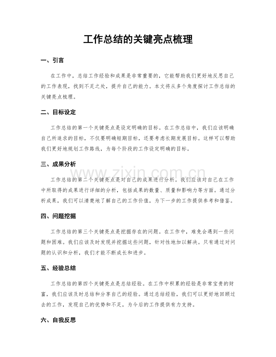 工作总结的关键亮点梳理.docx_第1页