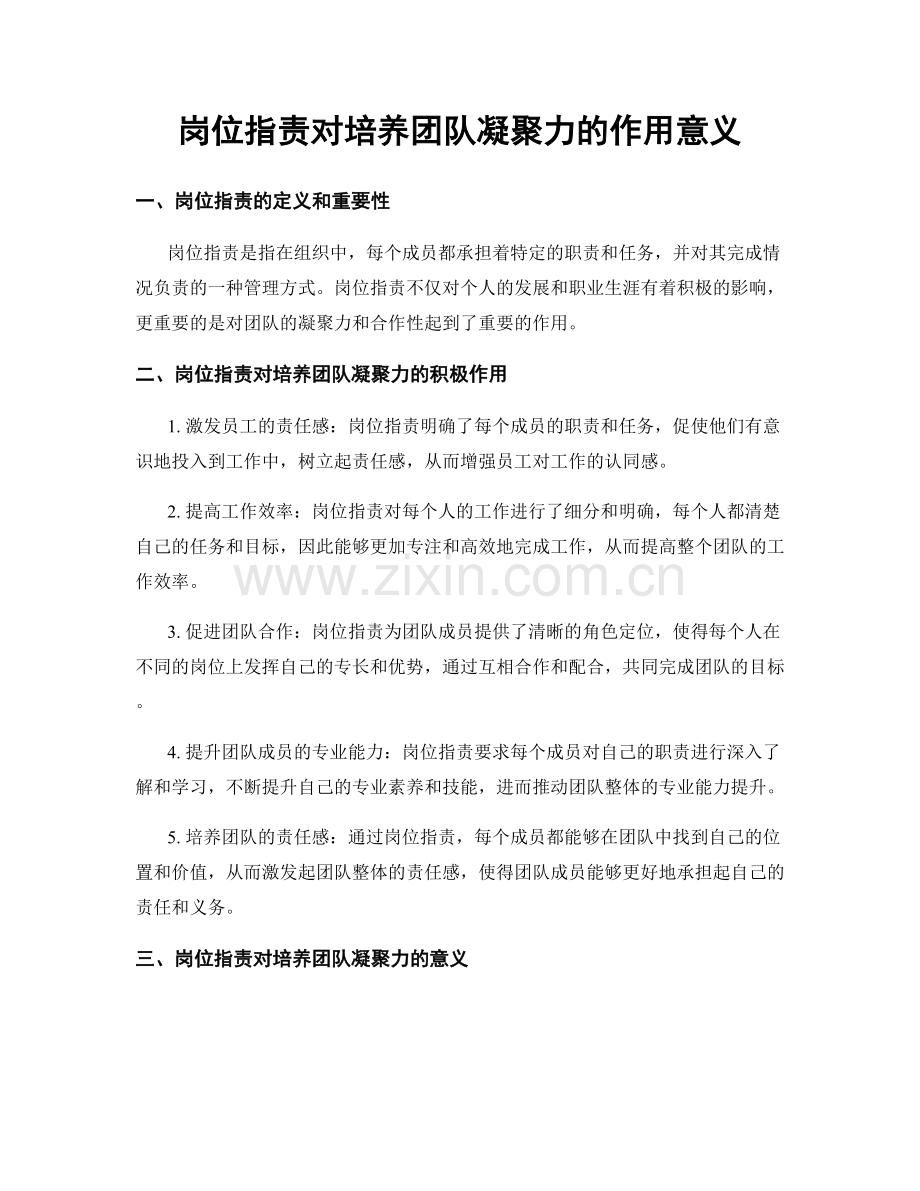 岗位职责对培养团队凝聚力的作用意义.docx_第1页