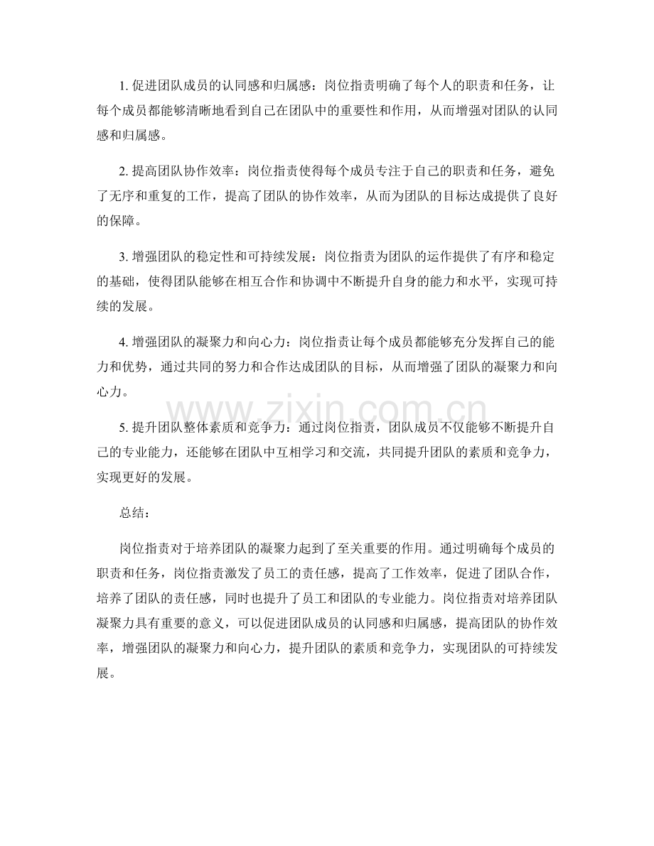 岗位职责对培养团队凝聚力的作用意义.docx_第2页