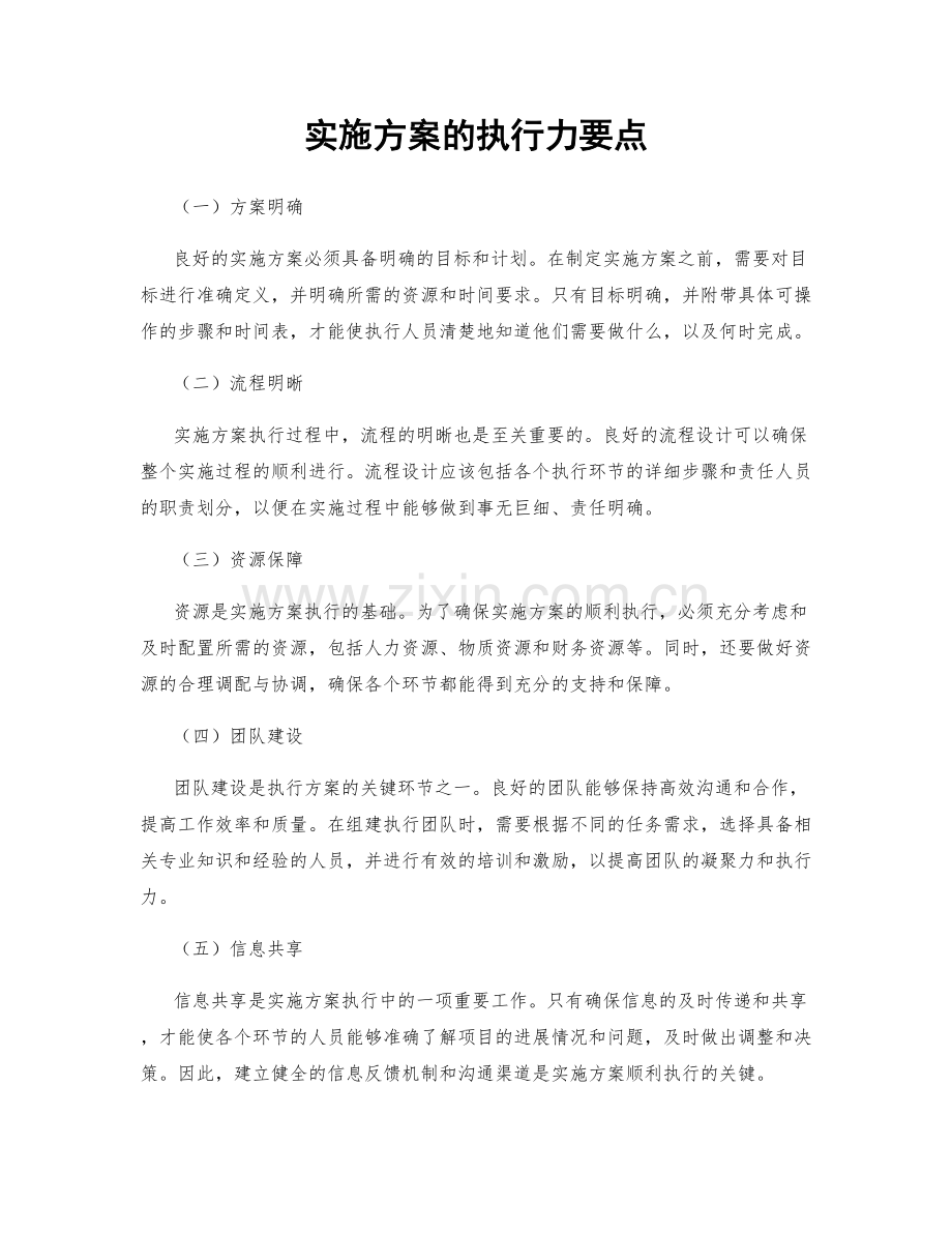 实施方案的执行力要点.docx_第1页