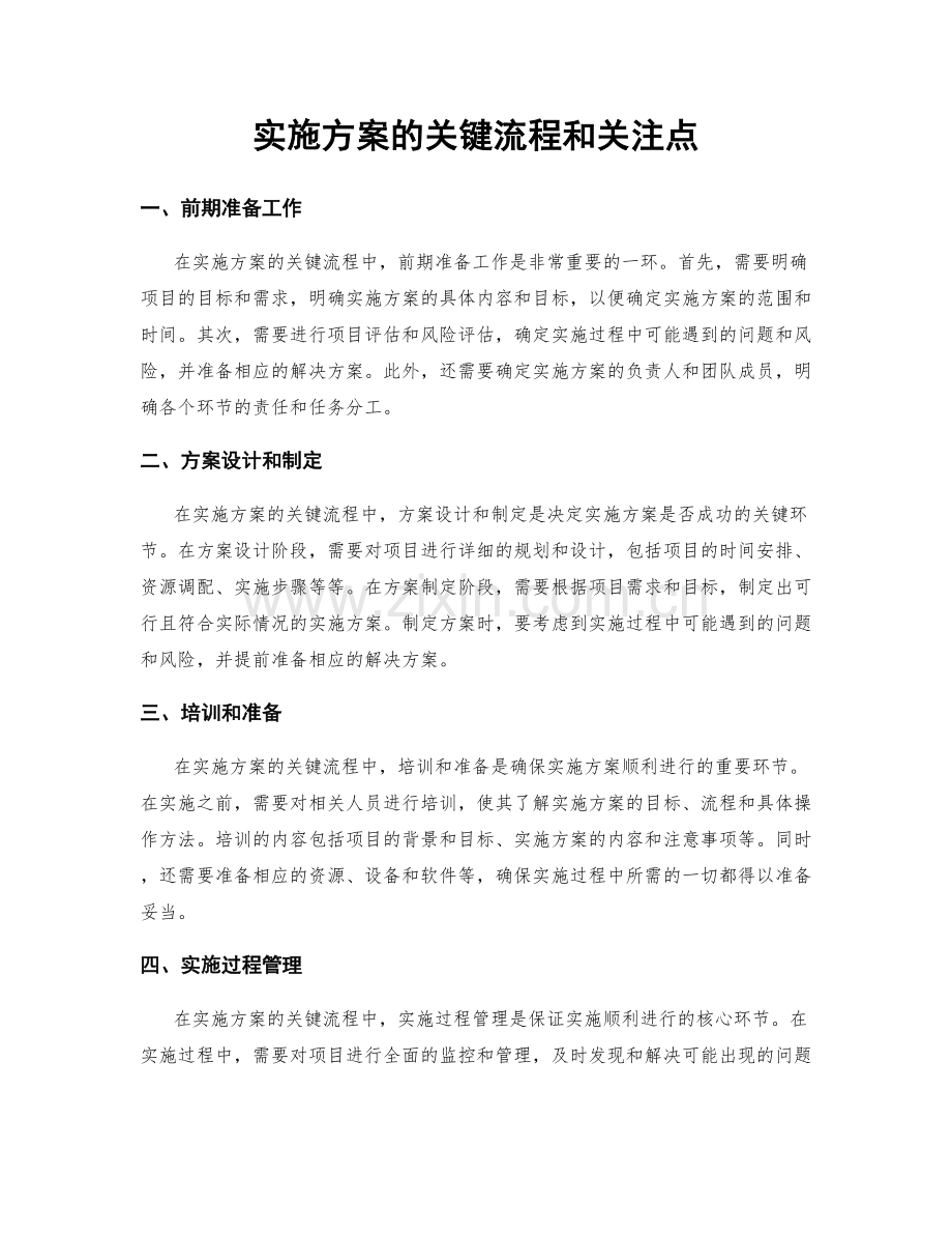 实施方案的关键流程和关注点.docx_第1页