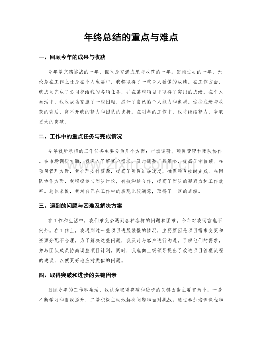 年终总结的重点与难点.docx_第1页