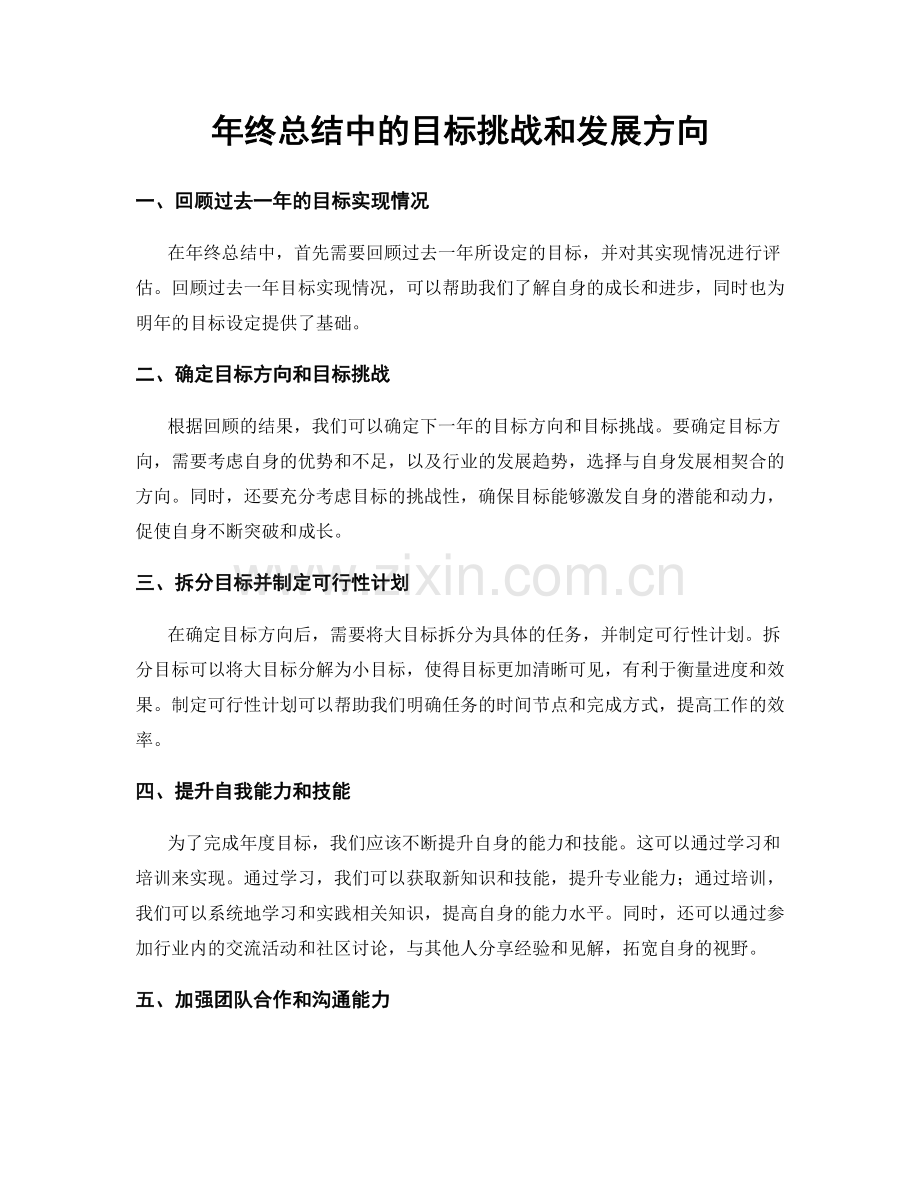 年终总结中的目标挑战和发展方向.docx_第1页