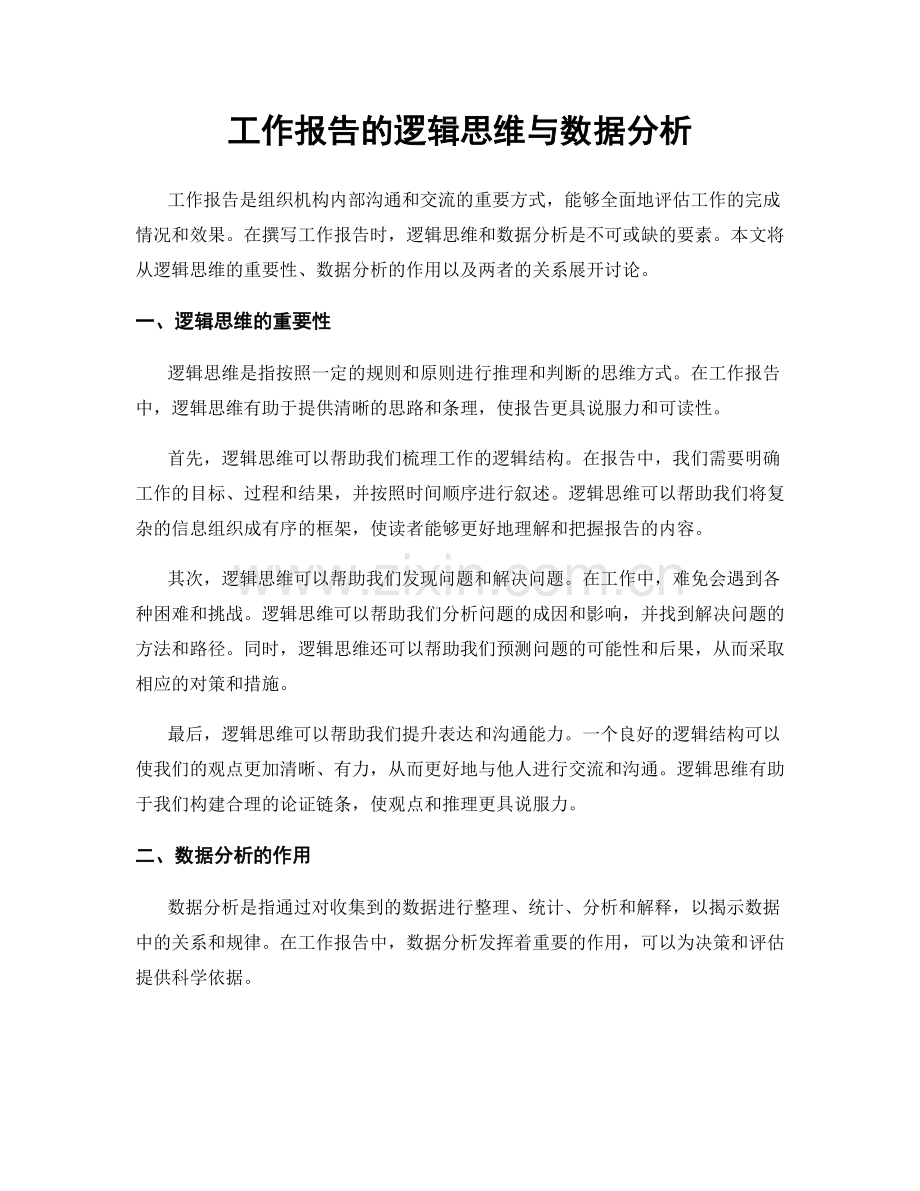 工作报告的逻辑思维与数据分析.docx_第1页