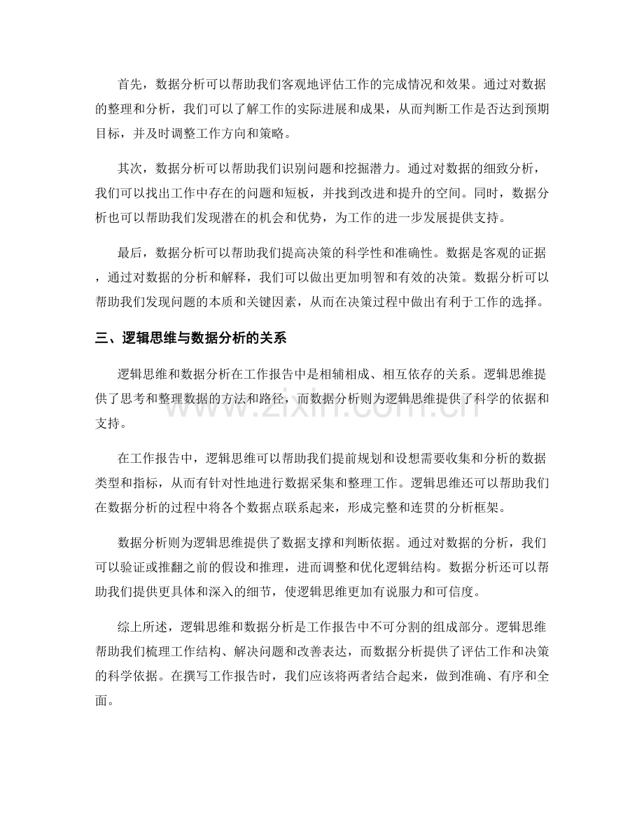 工作报告的逻辑思维与数据分析.docx_第2页