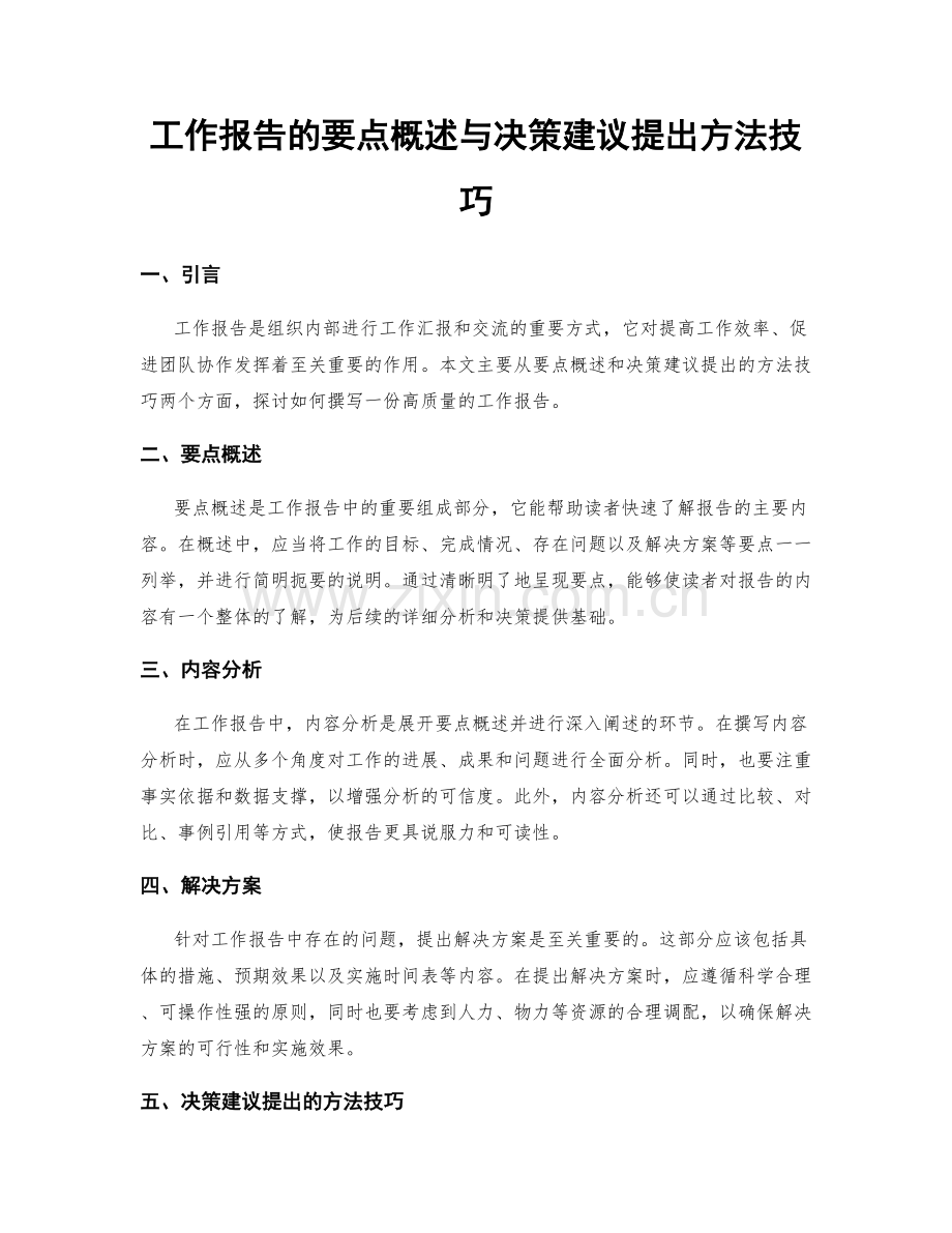 工作报告的要点概述与决策建议提出方法技巧.docx_第1页