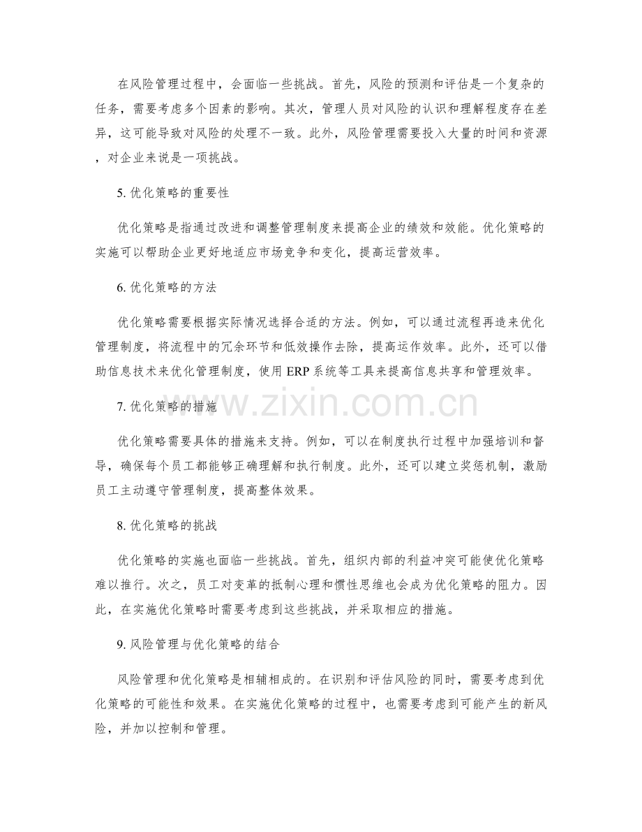 管理制度的风险管理和优化策略.docx_第2页