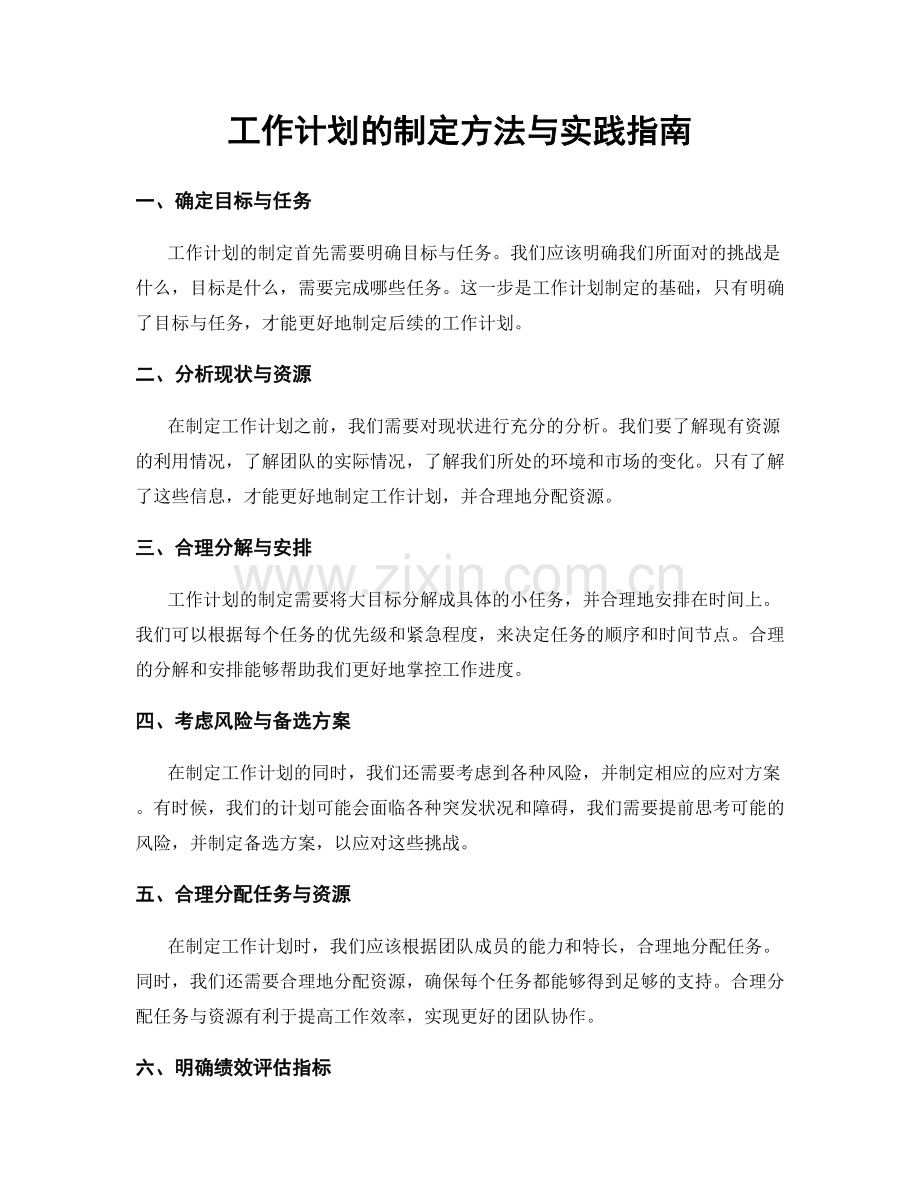 工作计划的制定方法与实践指南.docx_第1页