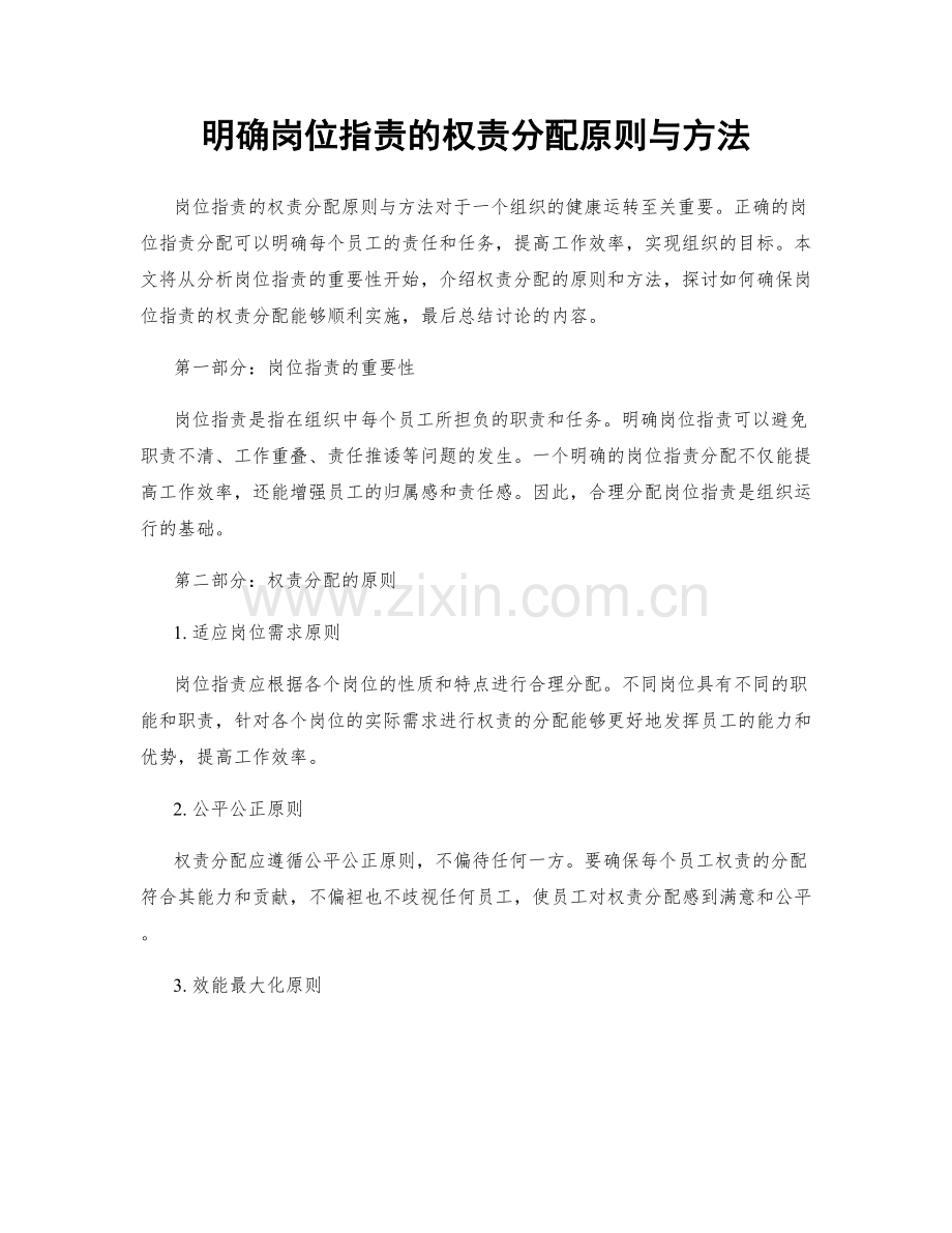 明确岗位职责的权责分配原则与方法.docx_第1页