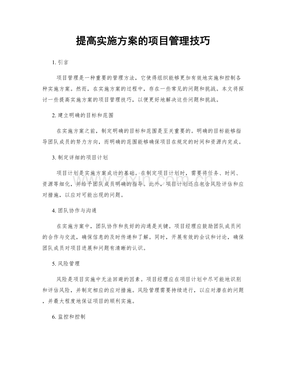 提高实施方案的项目管理技巧.docx_第1页