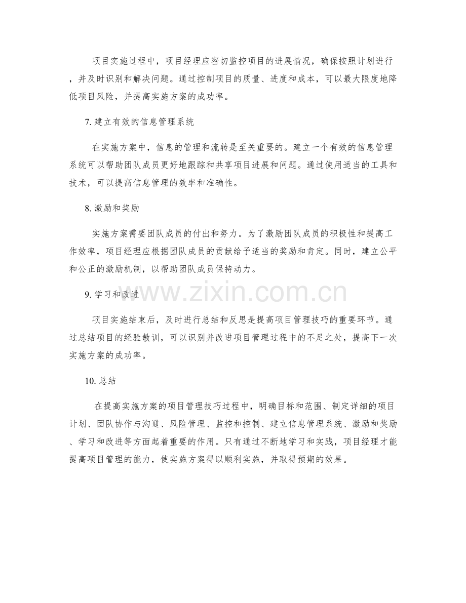 提高实施方案的项目管理技巧.docx_第2页