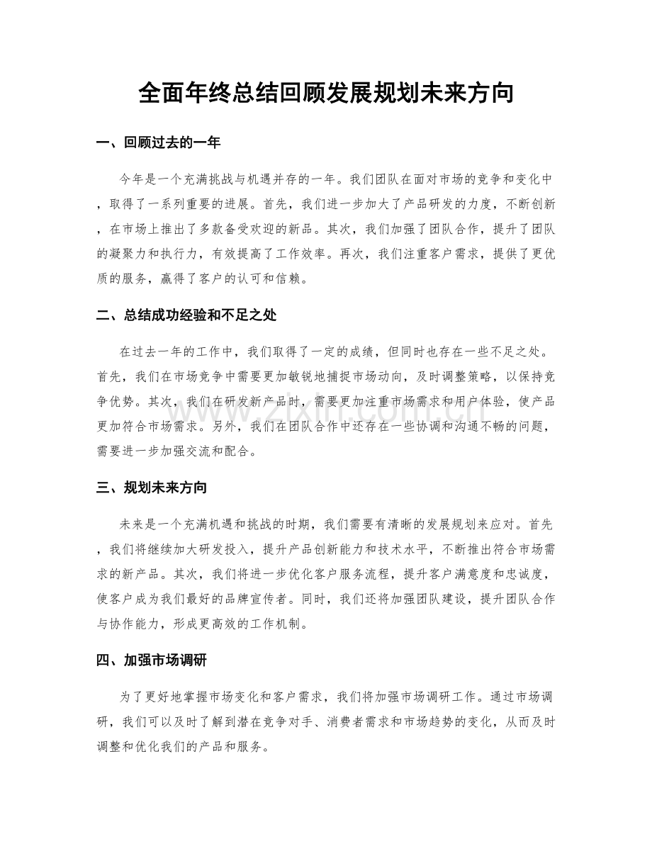 全面年终总结回顾发展规划未来方向.docx_第1页