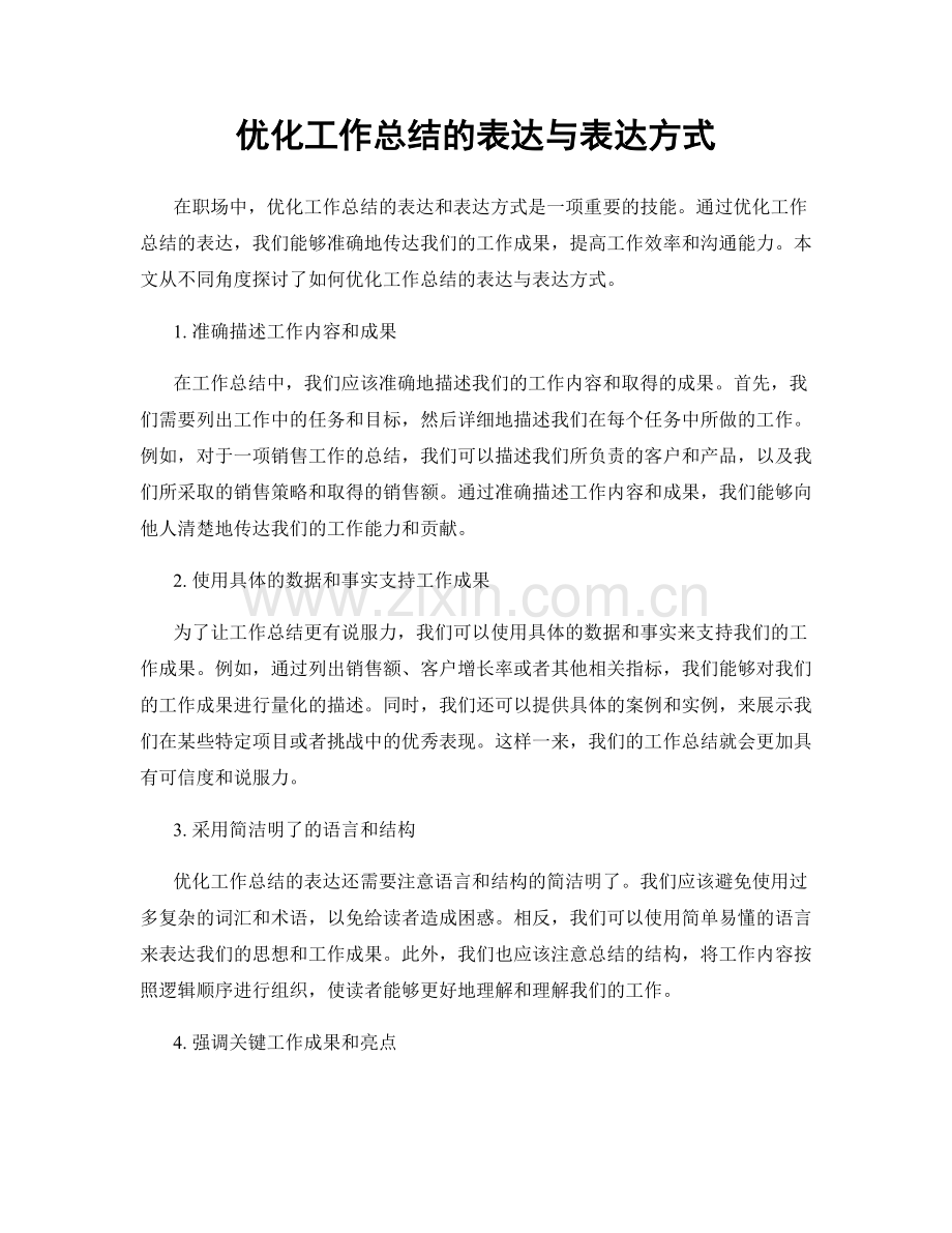 优化工作总结的表达与表达方式.docx_第1页