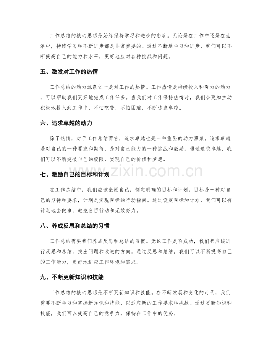 工作总结的核心思想与动力源泉.docx_第2页