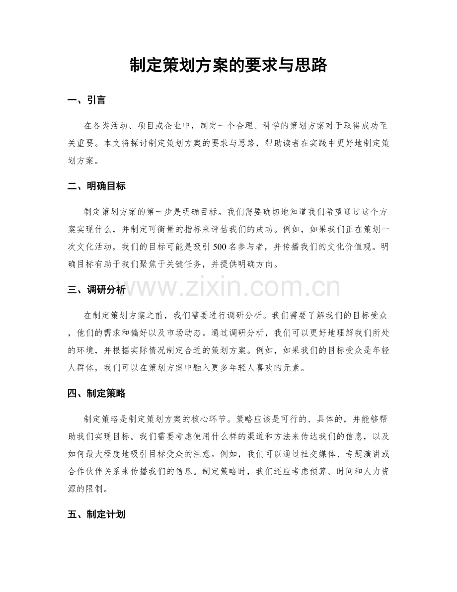 制定策划方案的要求与思路.docx_第1页