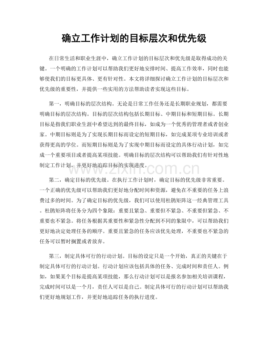 确立工作计划的目标层次和优先级.docx_第1页