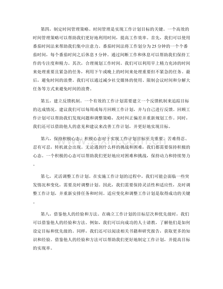 确立工作计划的目标层次和优先级.docx_第2页