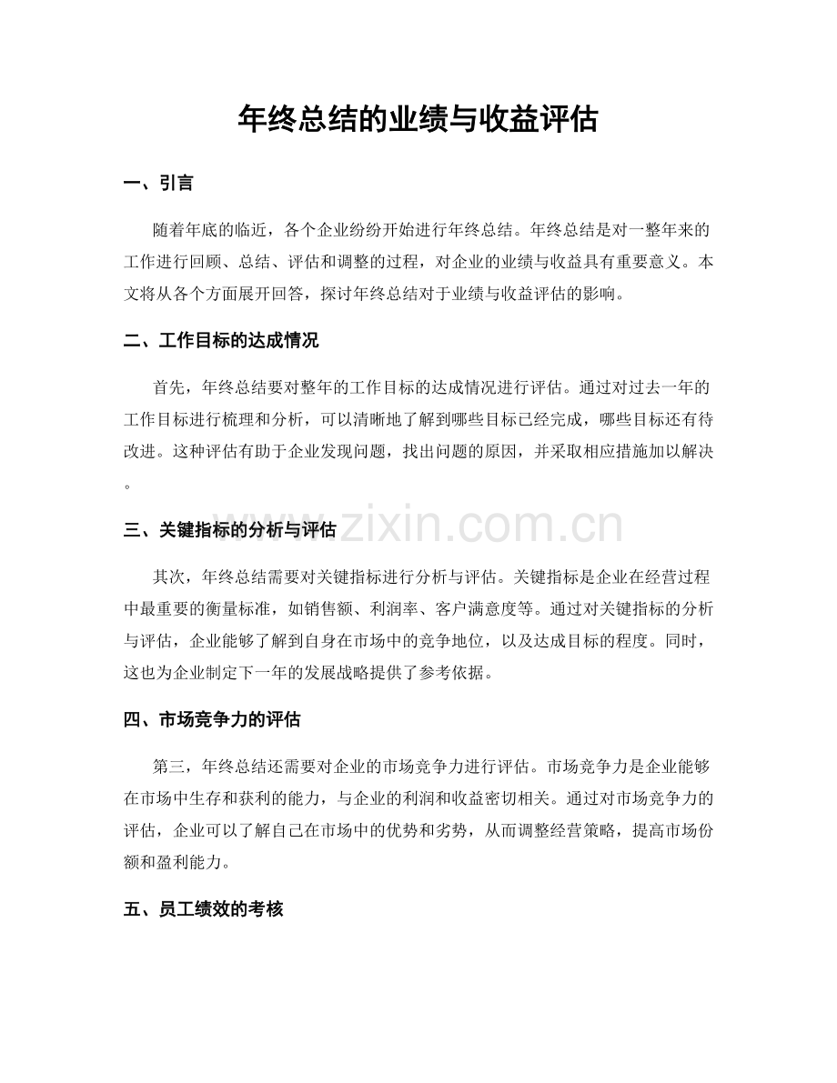 年终总结的业绩与收益评估.docx_第1页