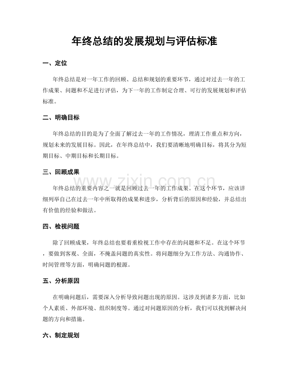 年终总结的发展规划与评估标准.docx_第1页