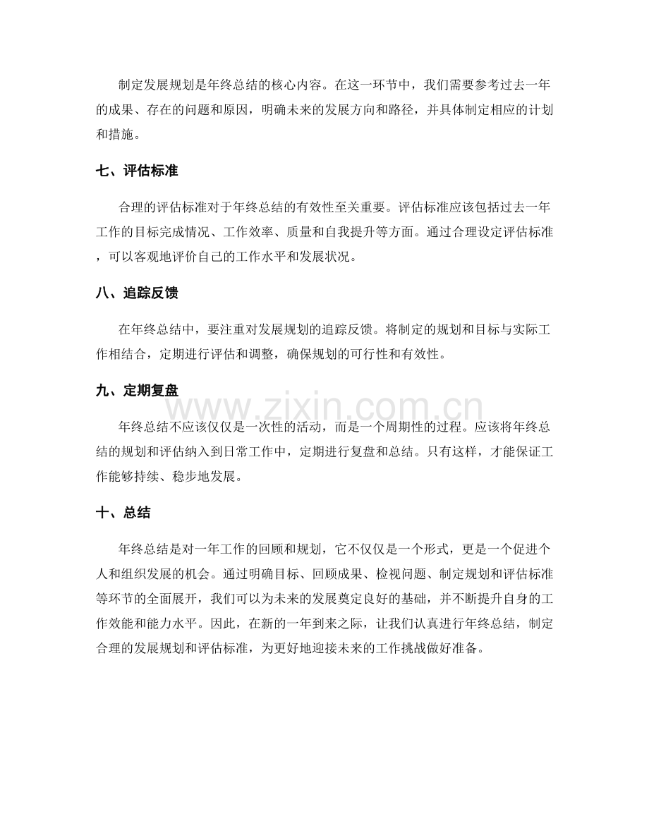 年终总结的发展规划与评估标准.docx_第2页