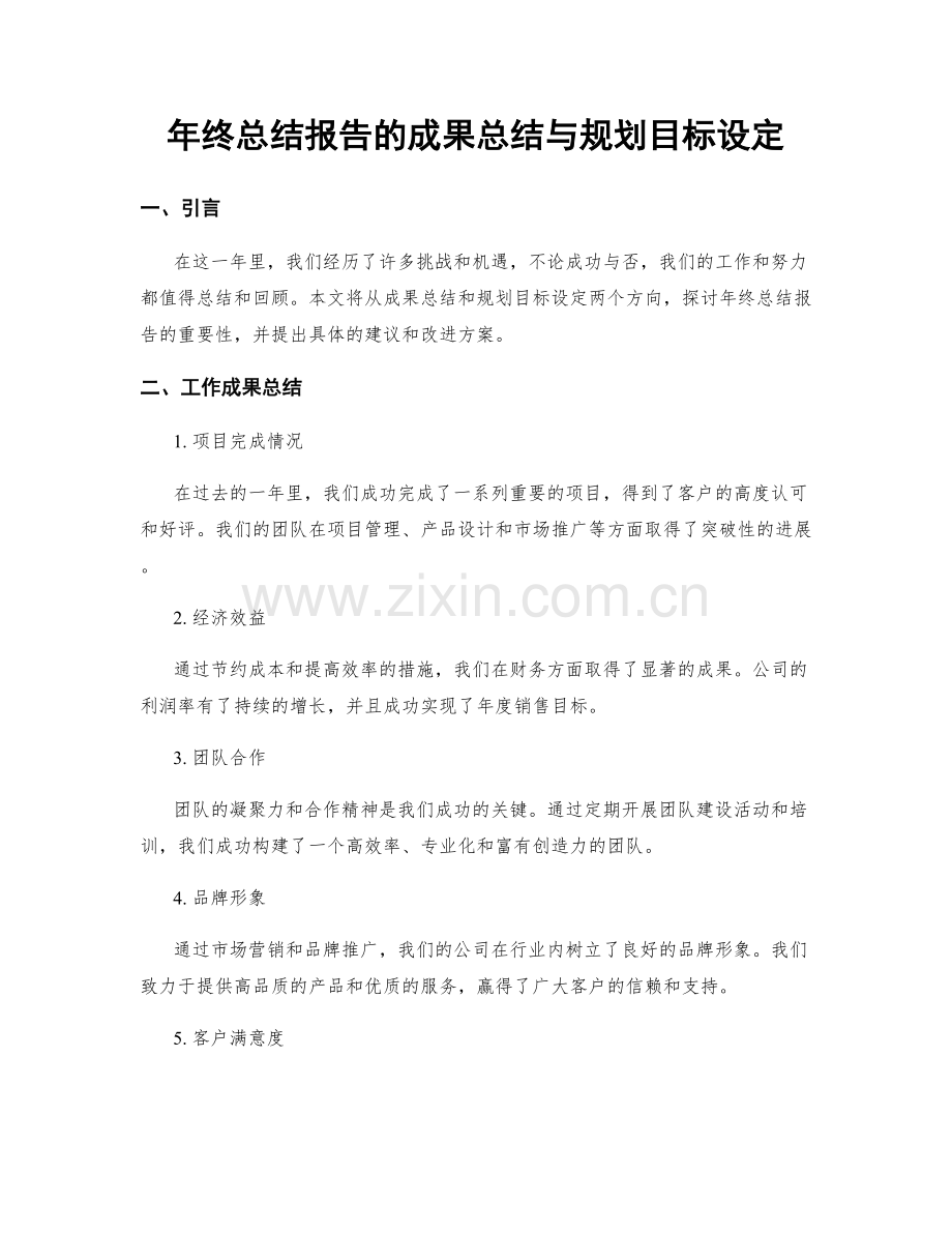 年终总结报告的成果总结与规划目标设定.docx_第1页