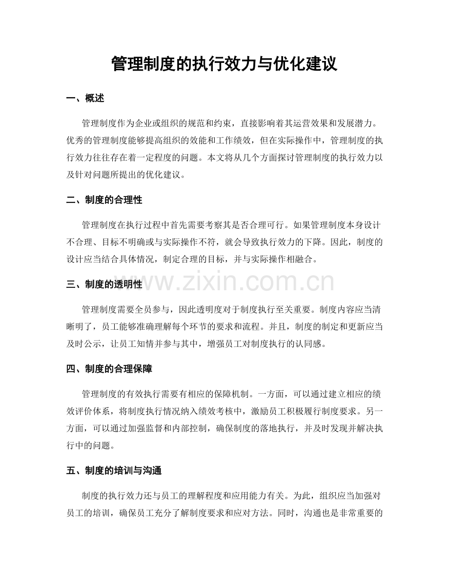 管理制度的执行效力与优化建议.docx_第1页