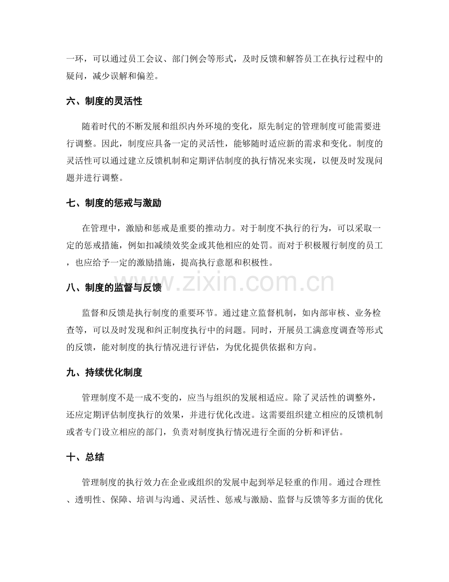 管理制度的执行效力与优化建议.docx_第2页