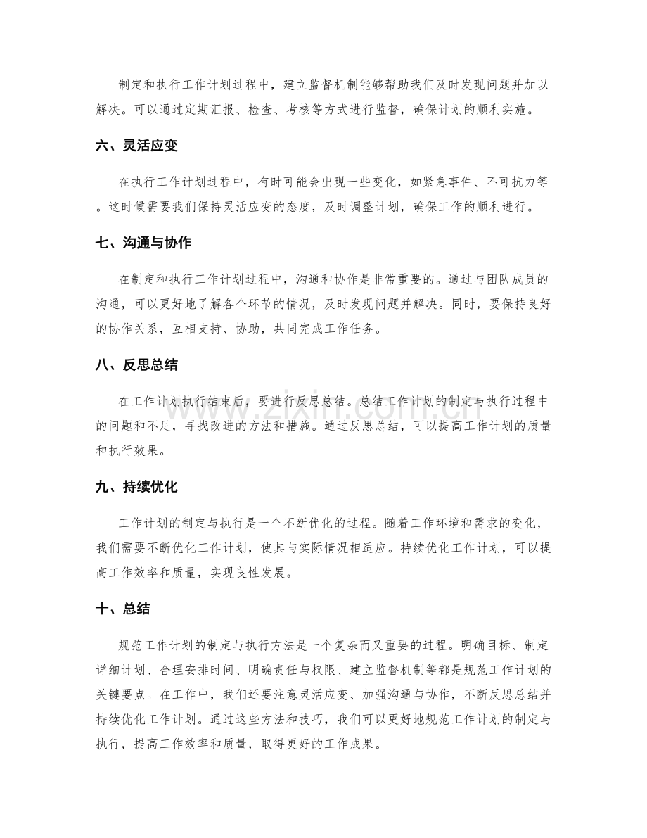 规范工作计划的制定与执行方法.docx_第2页