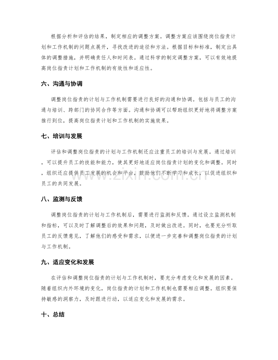 评估与调整岗位职责的计划与工作机制.docx_第2页