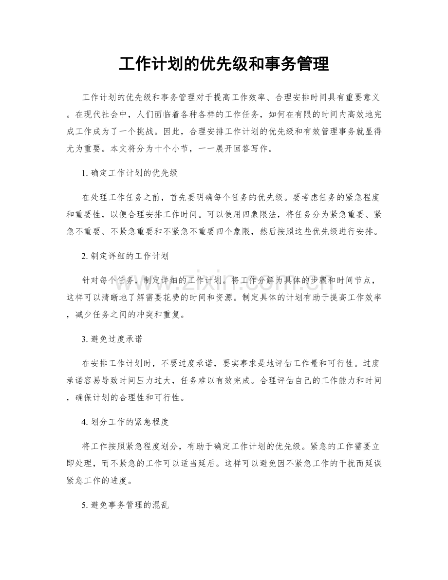 工作计划的优先级和事务管理.docx_第1页