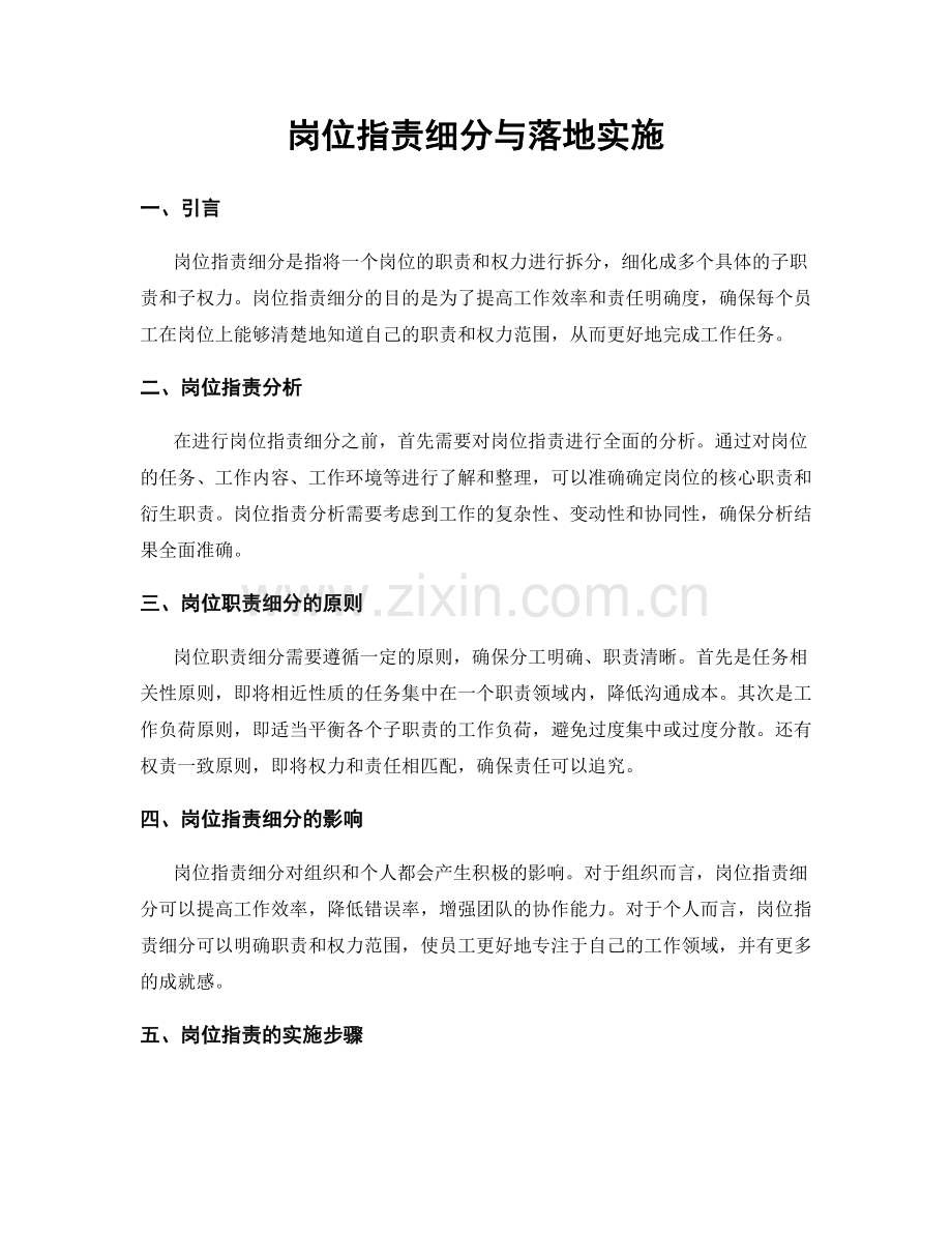 岗位职责细分与落地实施.docx_第1页