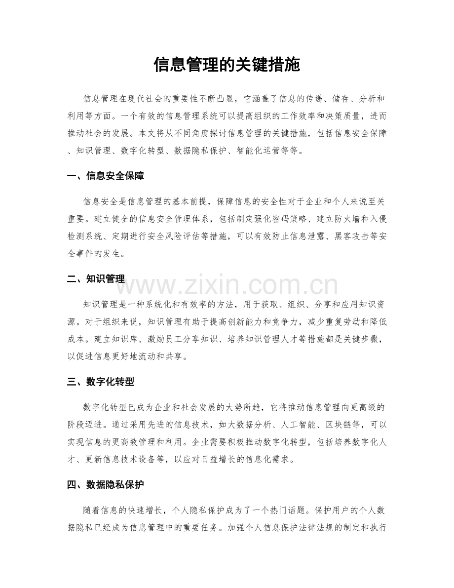 信息管理的关键措施.docx_第1页