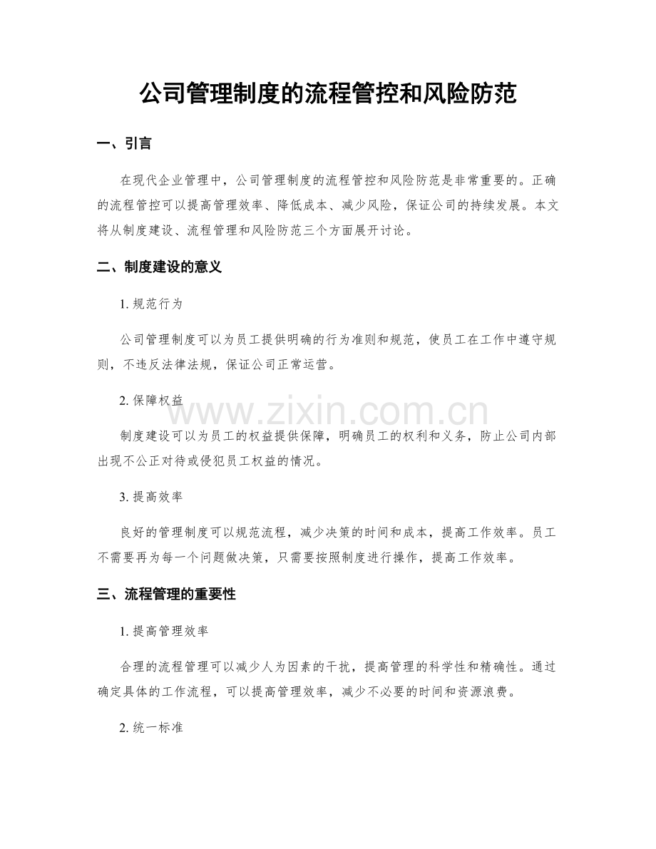 公司管理制度的流程管控和风险防范.docx_第1页