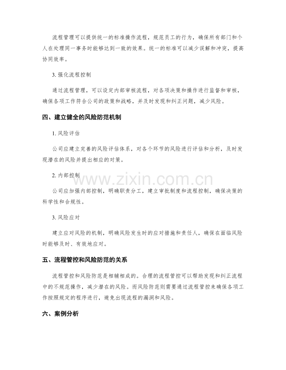 公司管理制度的流程管控和风险防范.docx_第2页