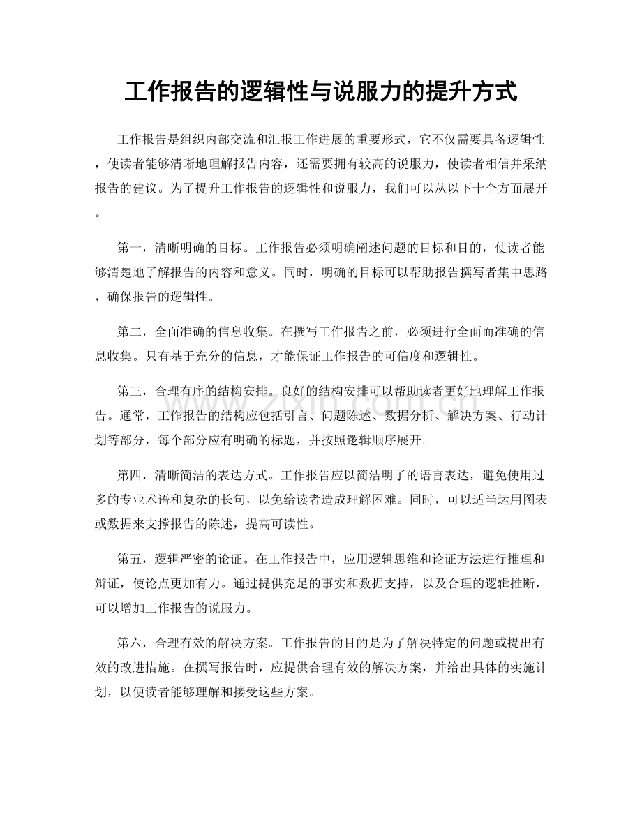 工作报告的逻辑性与说服力的提升方式.docx_第1页