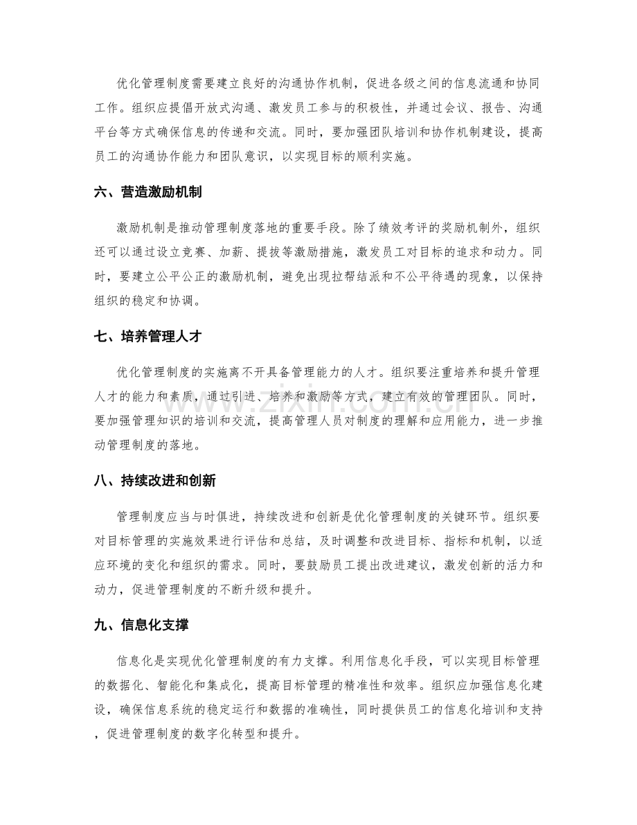 优化管理制度的目标管理与制度落地.docx_第2页